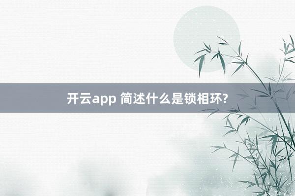 开云app 简述什么是锁相环?