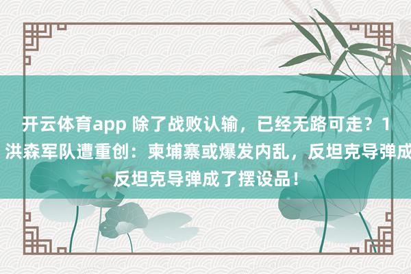 开云体育app 除了战败认输，已经无路可走？12月20日，<a href=