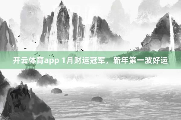 开云体育app 1月财运冠军，新年第一波好运