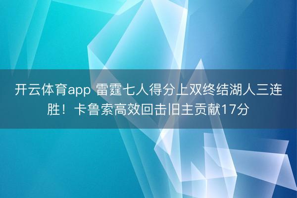 开云体育app 雷霆七人得分上双终结湖人三连胜！卡鲁索高效回击旧主贡献17分