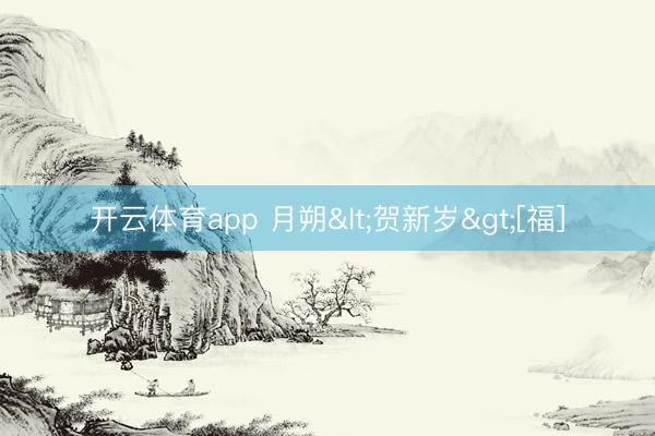 开云体育app 月朔<贺新岁>[福]