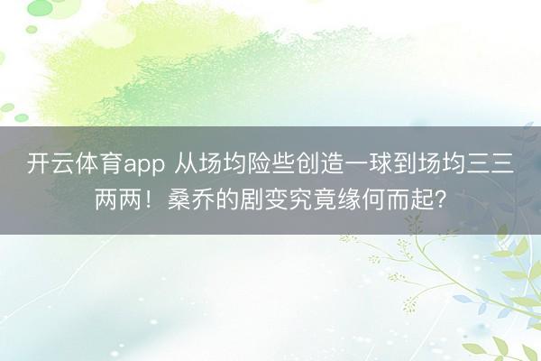 开云体育app 从场均险些创造一球到场均三三两两！桑乔的剧变究竟缘何而起？